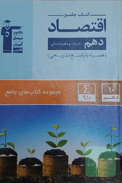 کتاب جامع اقتصاد دهم (ادبیات و علوم انسانی)