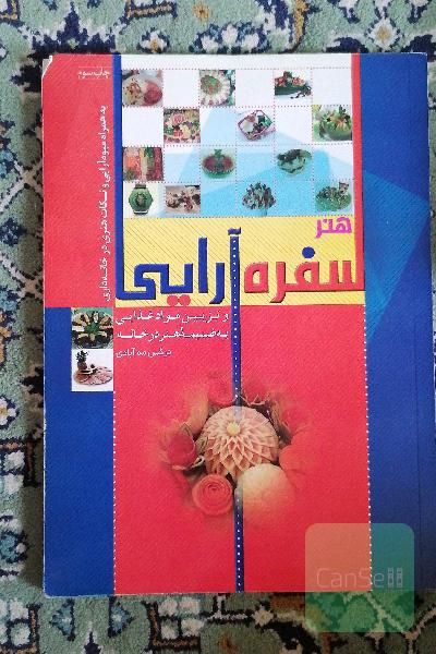 هنر سفره آرایی 