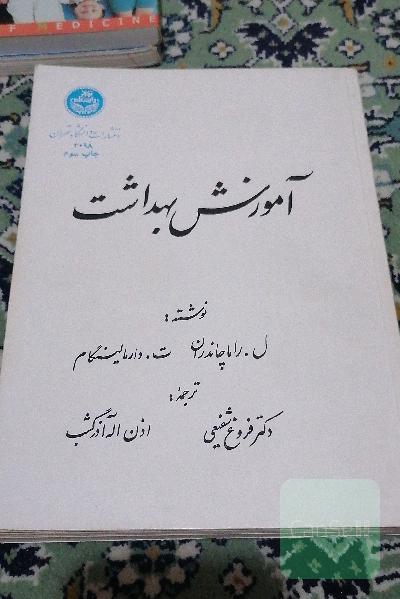 آموزش بهداشت 