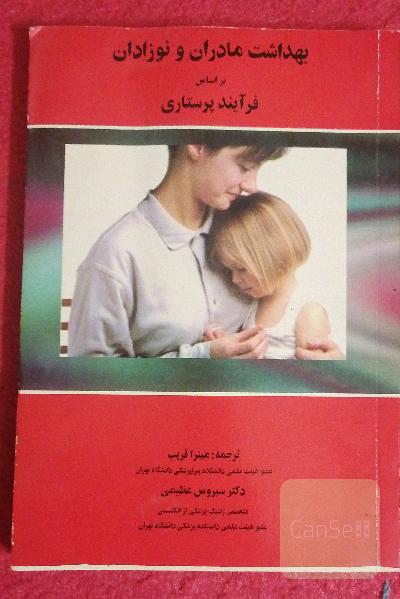 بهداشت مادران و نوزادان بر اساس فرآیند پرستاری