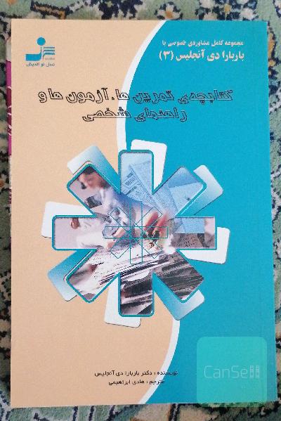 کتابچه ی تمرینها. آزمونها و راهنمایی شخصی