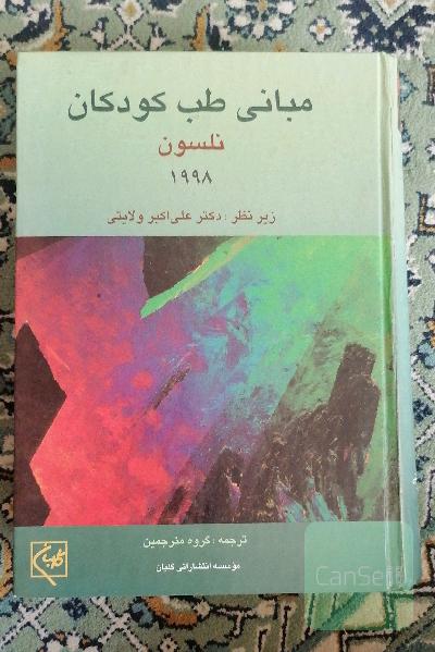 مبانی طب کودکان نلسون