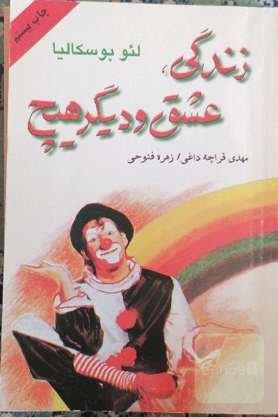 زندگی، عشق و دیگر هیچ