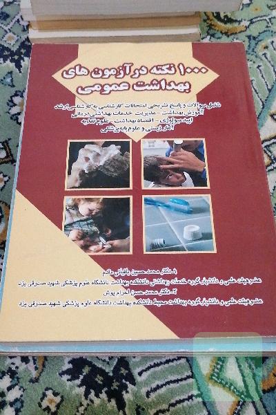 1000نکته در آزمون های بهداشت عمومی