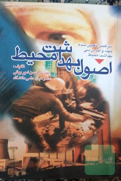 اصول بهداشت محیط 