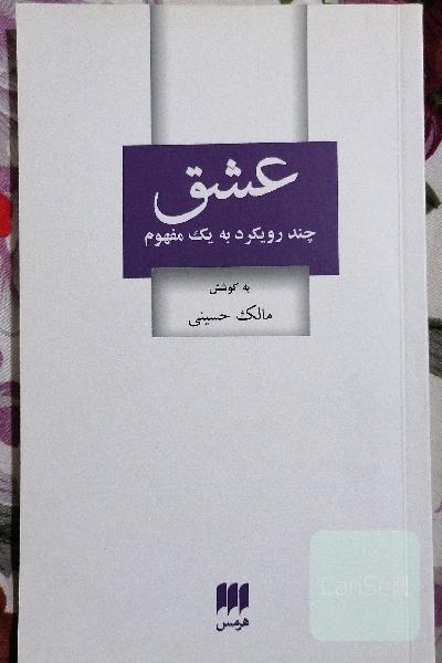 عشق: چند رویکرد به یک مفهوم
