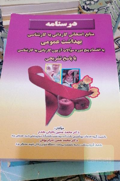 درسنامه. منابع امتحانی کاردانی به کارشناسی بهداشت عمومی 