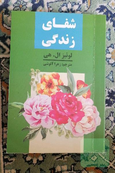شفای زندگی 