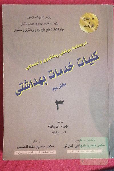 درسنامه پزشکی پیشگیری و اجتماعی کلیات خدمات بهداشتی 