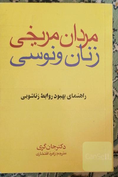 مردان مریخی و زنان ونوسی 