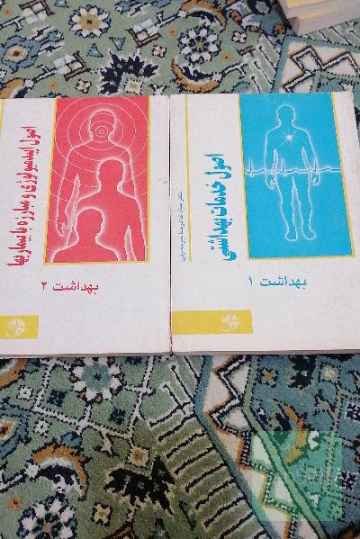 اصول اپیدمیولوژی و مبارزه با بیماری ها. بهداشت 1 و 2