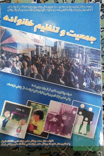 جمعیت و تنظیم خانواده 