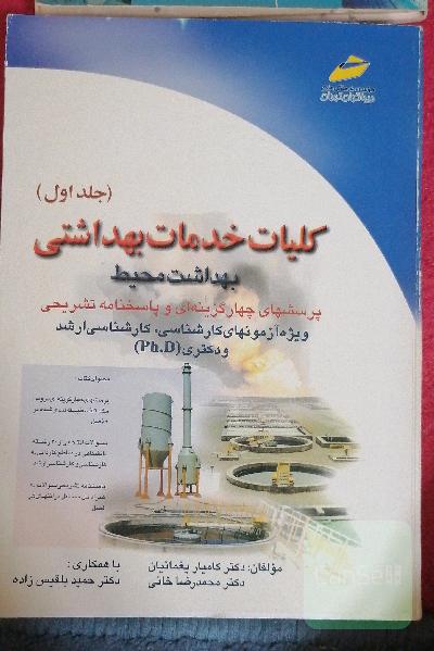 پرسشهای چهار گزینه ای کلیات و خدمات بهداشتی بهداشت محیط جلد اول 