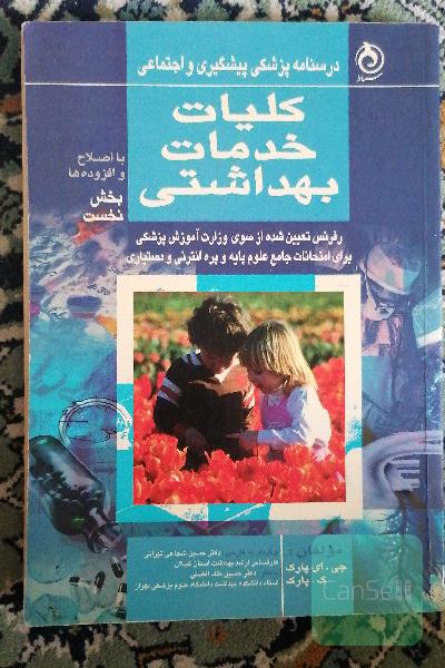 کلیات و خدمات بهداشتی 