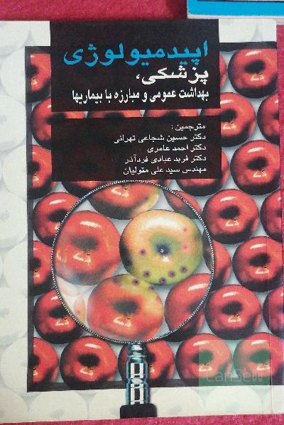 اپیدمیولوژی پزشکی، بهداشت عمومی و مبارزه با بیماری ها