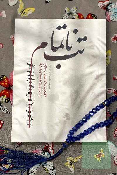 تب ناتمام