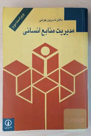 مدیریت منابع انسانی 