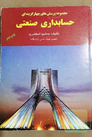 حسابداری صنعتی 