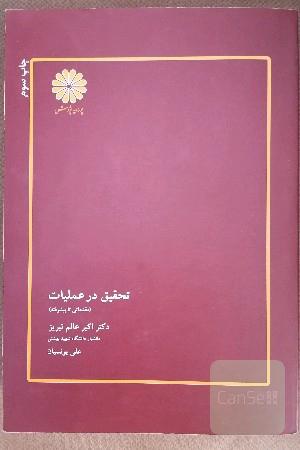 تحقیق در عملیات(مقدماتی و پیشرفته) 