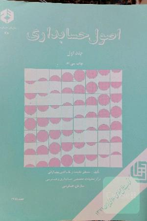 اصول حسابداری جلد اول 