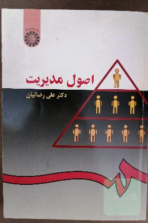 اصول مدیریت