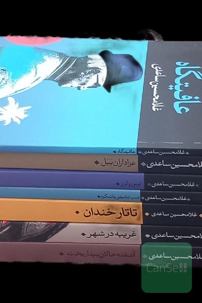 چند جلد از کتاب‌های غلامحسین ساعدی 