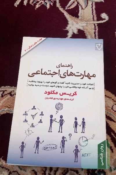 راهنمای مهارت‌های اجتماعی 