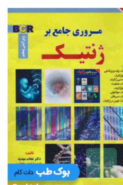 کتاب ژنتیک جامع دکتر نجات مهدیه