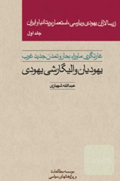 زرسالاران یهودی و پارسی(تاریخچه فراماسونری 
