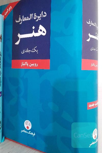دایره المعارف هنر