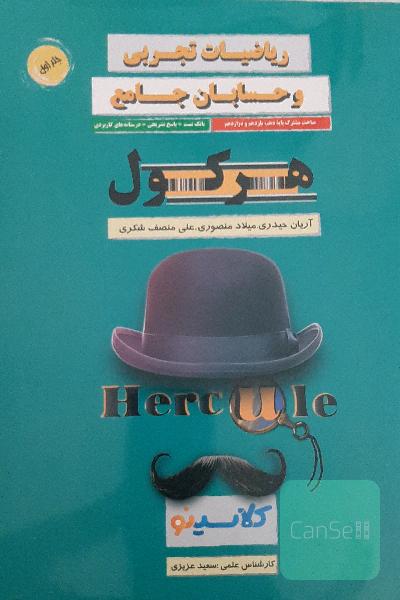 ریاضی تجربی کنکور هرکول جامع جلد اول 