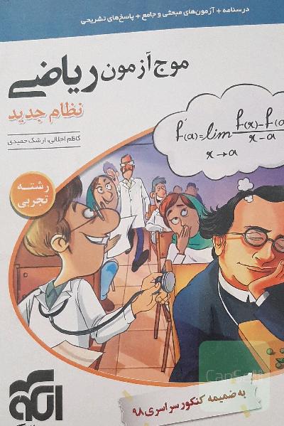 موج آزمون ریاضی رشته تجربی (نظام جدید) قابل استفاده برای دانش‌آموزان نظام جدید و داوطلبان آزمون سراسری دانشگاه‌ها