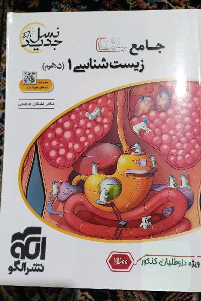 زیست‌شناسی دهم: قابل استفاده برای دانش‌آموزان پایه دهم و داوطلبان آزمون سراسری دانشگاه‌ها