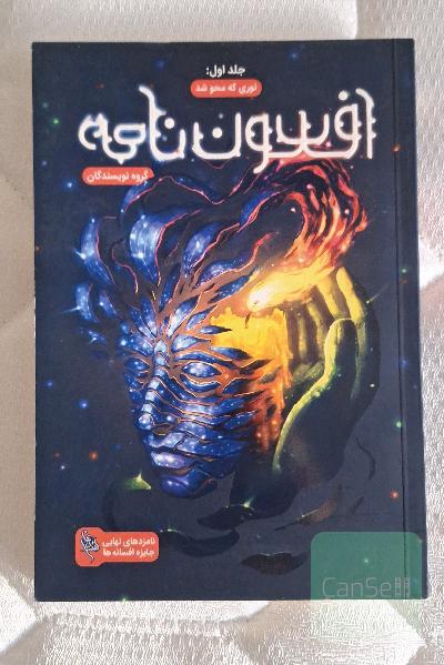 افسون نامه (نوری که محو شد)