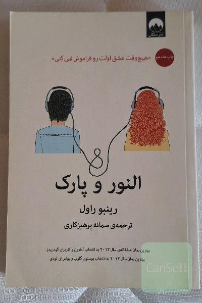 النور و پارک