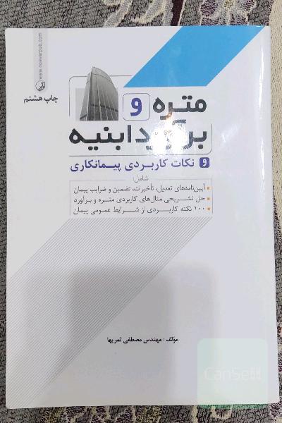 متره و برآورد ابنیه و نکات کاربردی پیمانکاری شامل: آیین‌نامه‌های تعدیل، تاخیرات، تضمین و ضرایب پیمان، حل تشریحی مثال‌های کاربردی متره و برآورد ...