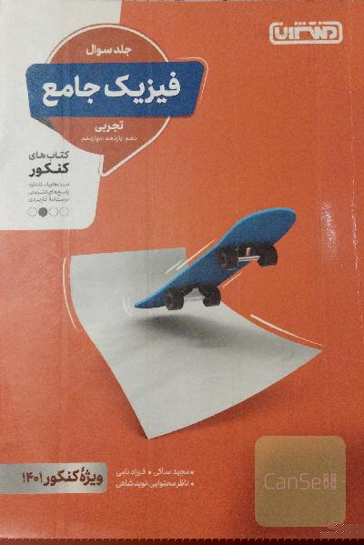 فیزیک جامع تجربی منتشران