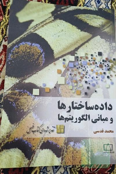 داده ساختار ها و مبانی الگوریتم ها