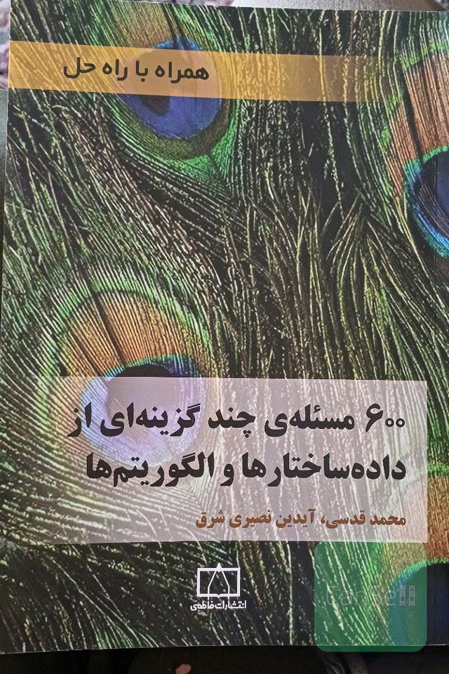 600 مسئله‌ی چندگزینه‌ای از داده ساختارها و الگوریتم‌ها