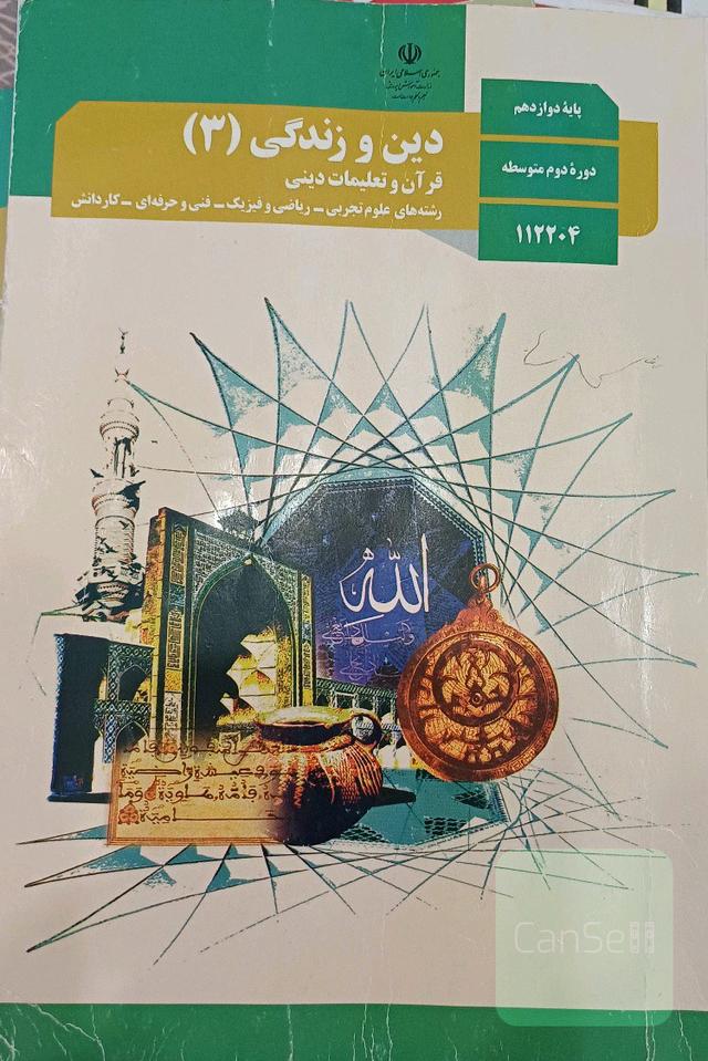کتاب درسی دین و زندگی دوازدهم (3)