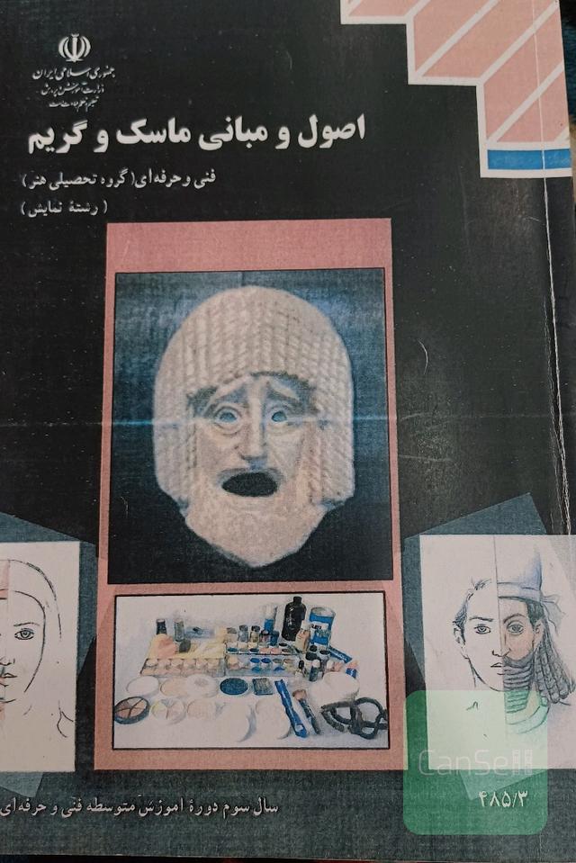 اصول و مبانی ماسک و گریم
