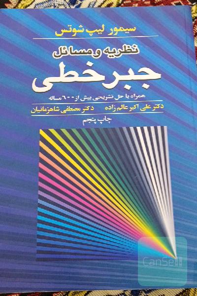 نظریه و مسائل جبر خطی