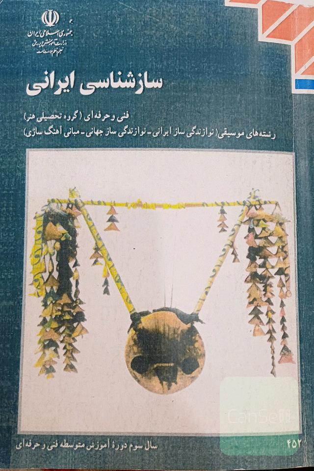 سازشناسی ایرانی