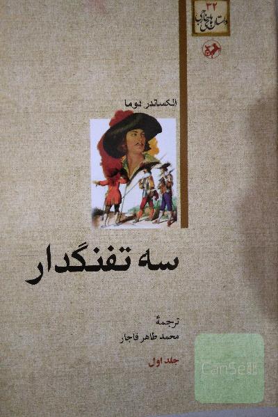 سه تفنگدار