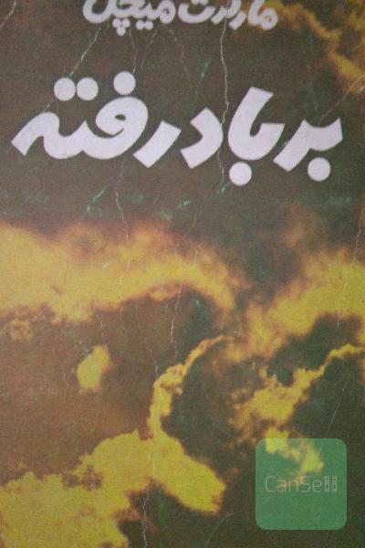 برباد رفته