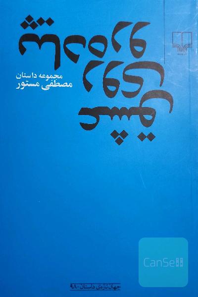 عشق روی پیاده‌رو: مجموعه داستان کوتاه