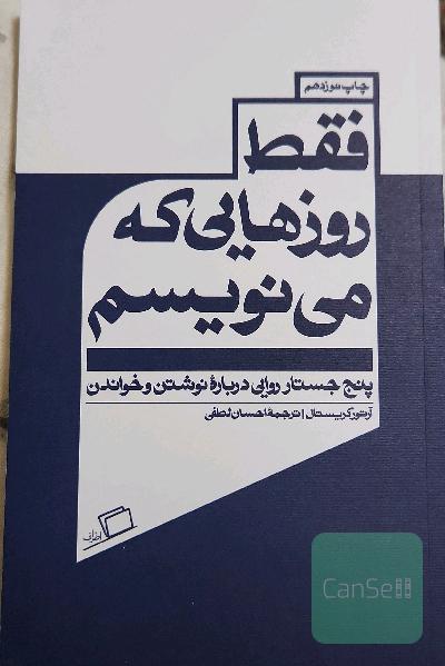فقط روزهایی که می‌نویسم: پنج جستار روایی درباره نوشتن و خواندن