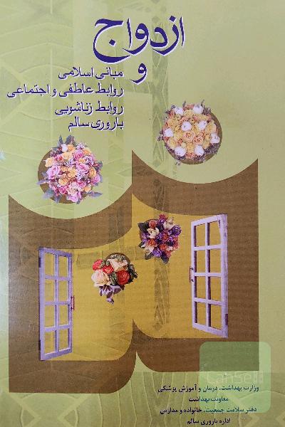 ازدواج و مبانی اسلامی روابط عاطفی و اجتماعی روابط زناشویی باروری سالم