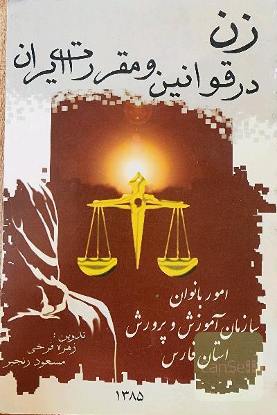 زن درقوانین و مقررات ایران 