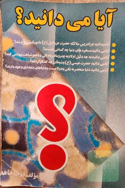 آیا میدانید